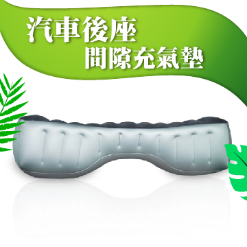 汽車後座間隙充氣墊